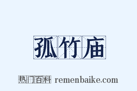 孤竹庙是什么意思的图片